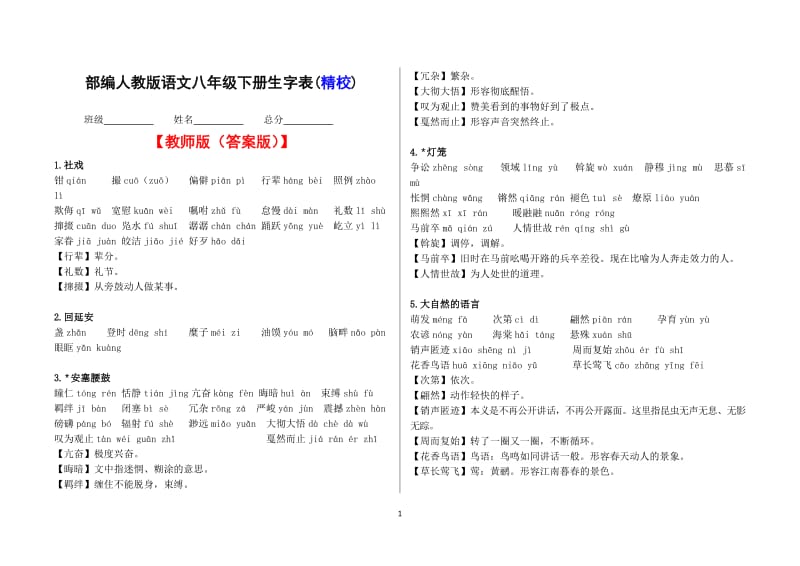 部编本人教版语文八年级下册生字表(精校版)(教师版、学生版)-(1)_第1页