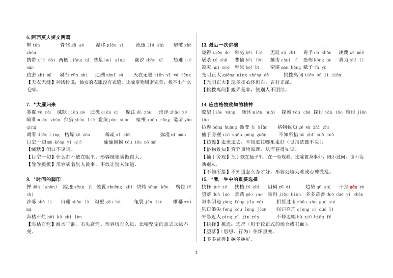 部编本人教版语文八年级下册生字表(精校版)(教师版、学生版)-(1)_第2页