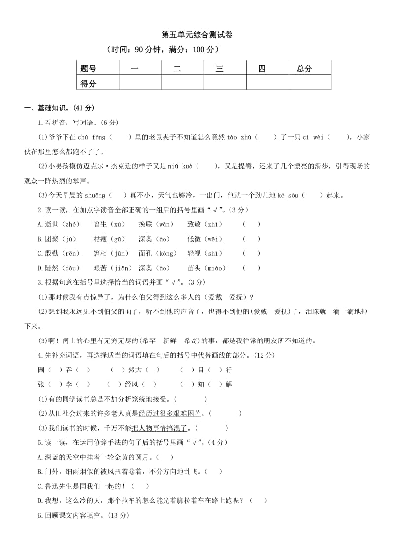 六年级语文上册第五单元综合测试卷_第1页