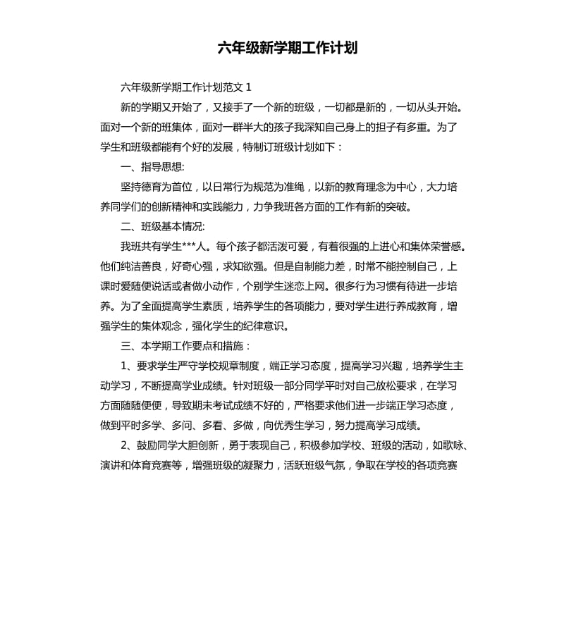 六年级新学期工作计划.docx_第1页