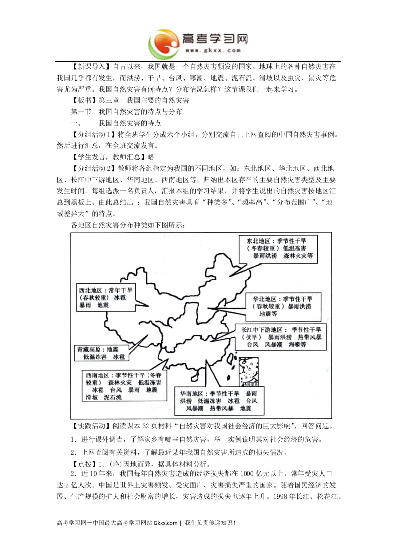 高中地理2.1《我国自然灾害的特点与分布》教案1（湘教版选修5）_第2页