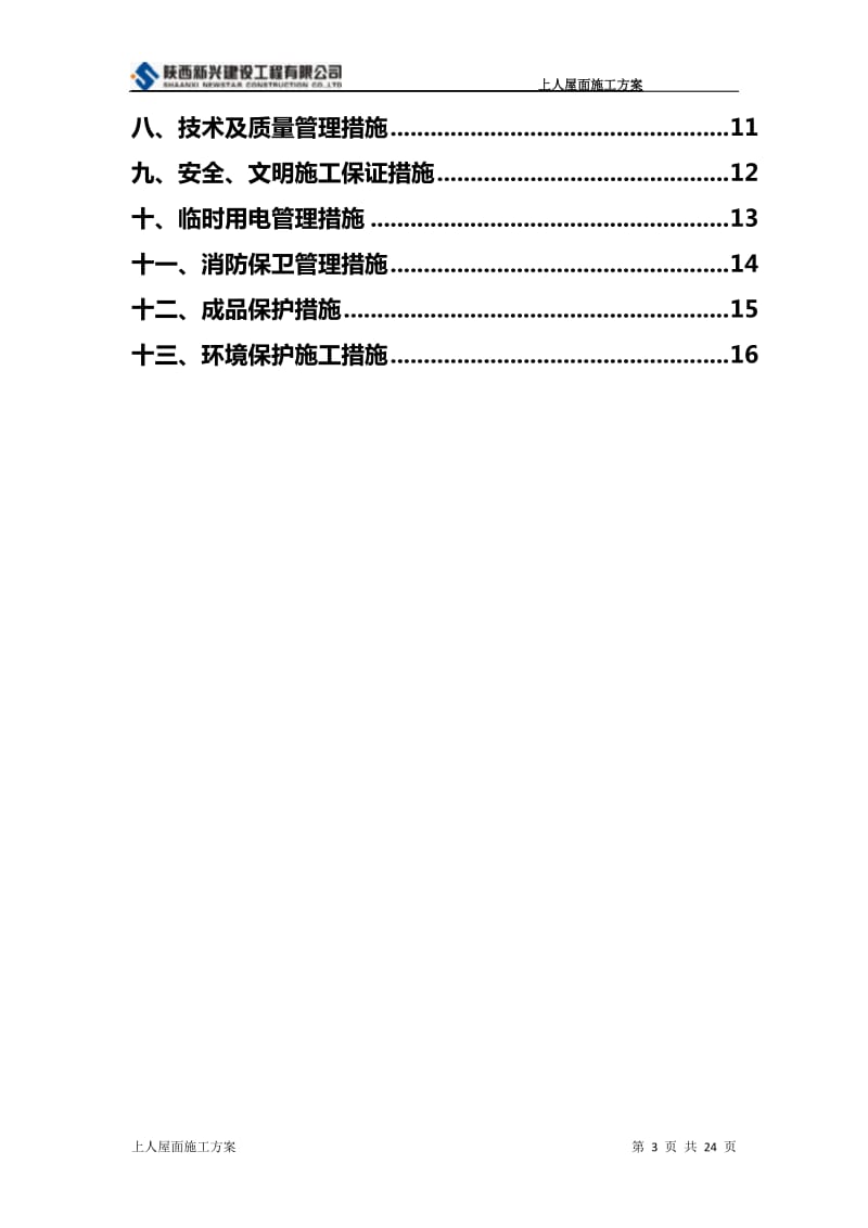 上人屋面施工方案_第3页
