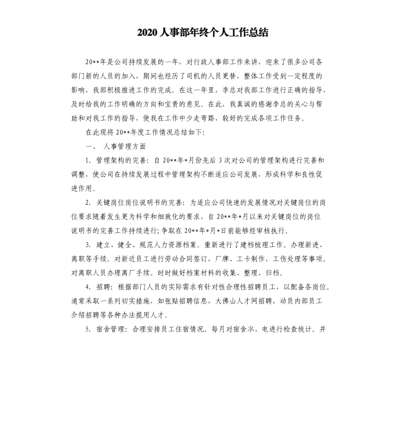 2020人事部年终个人工作总结.docx_第1页