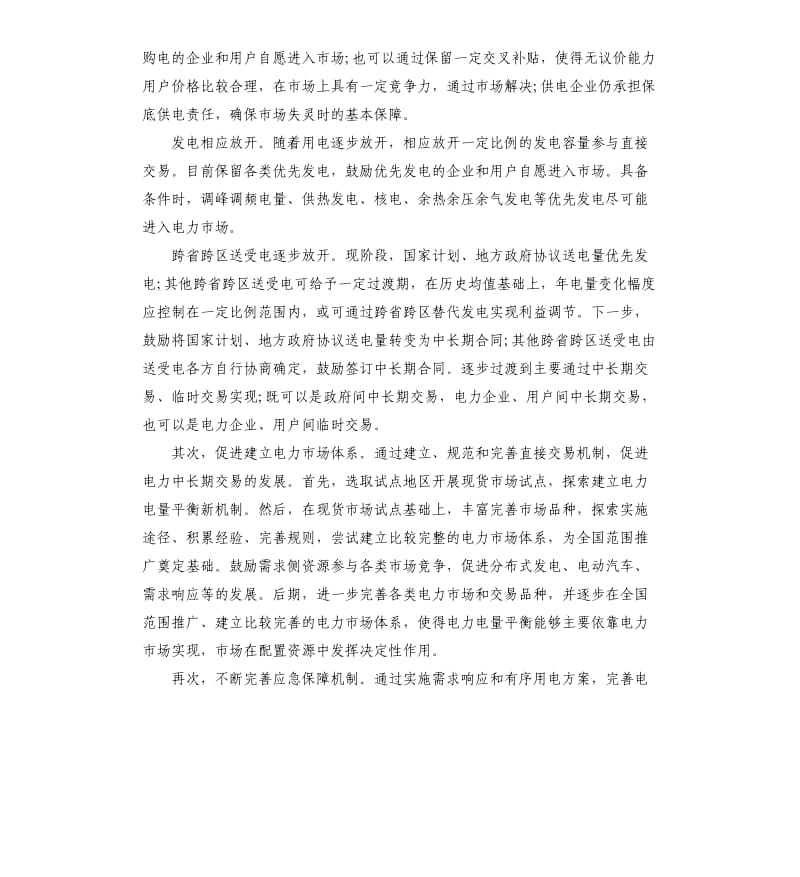 两部委放开今后发用电计划：将建优先购电、发电制度.docx_第2页