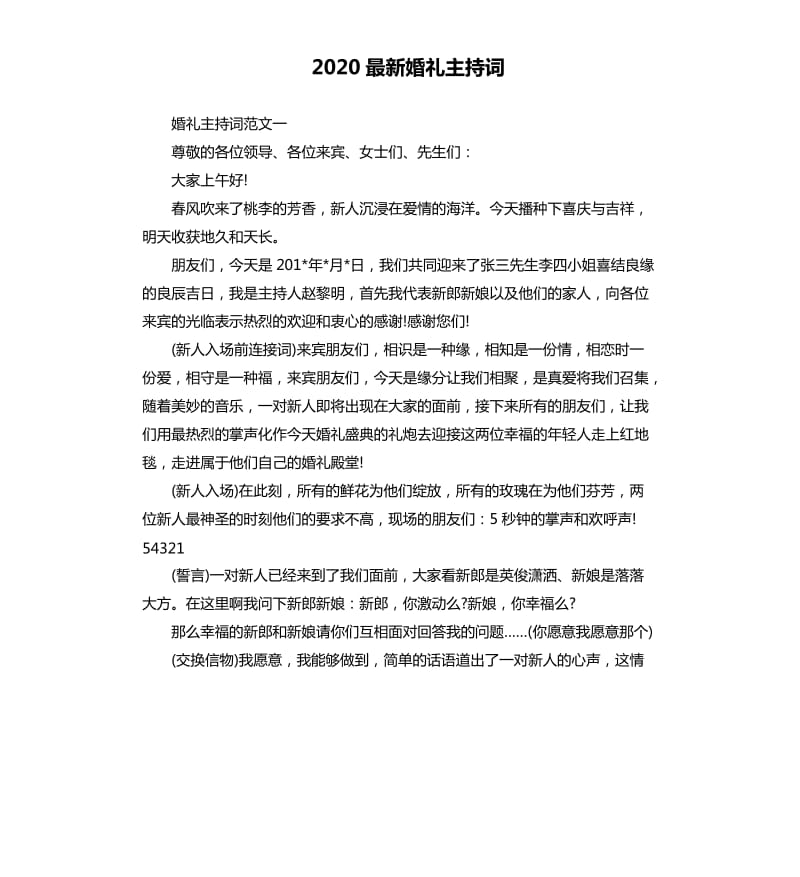 2020最新婚礼主持词（二）.docx_第1页