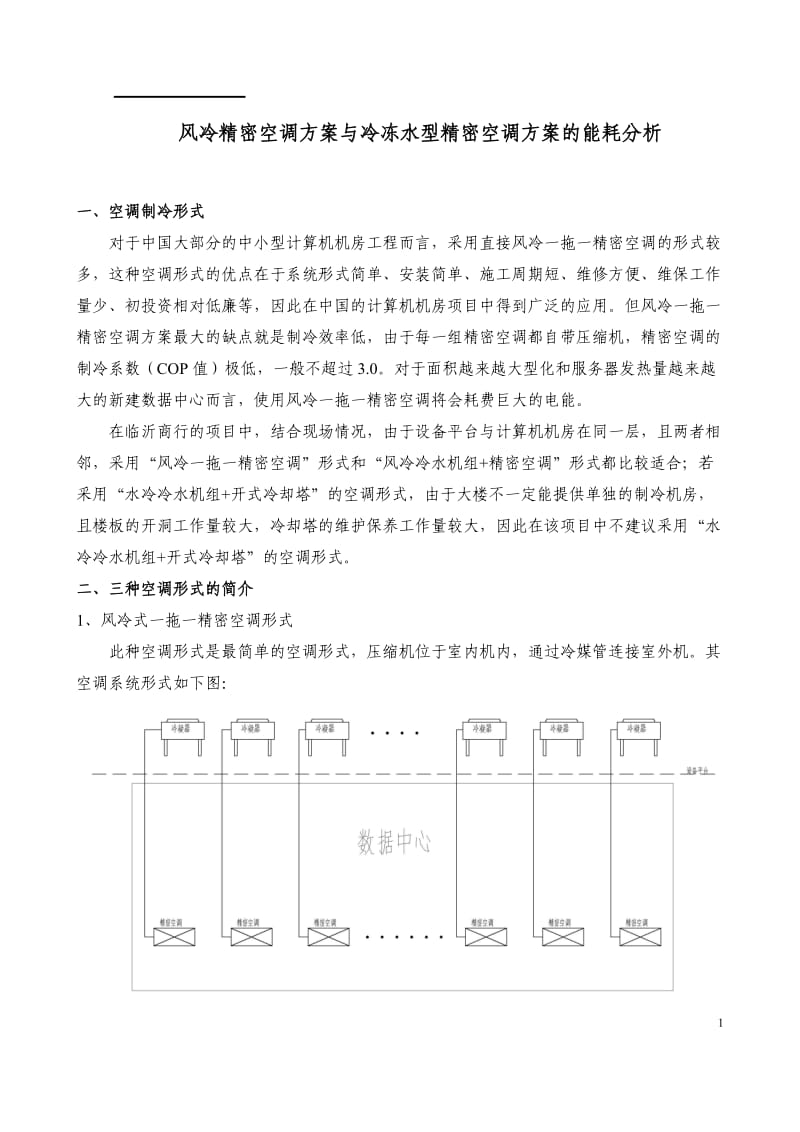 风冷精密空调方案与水冷精密空调方案对比_第1页