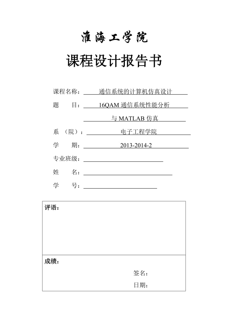 基于Matlab的16QAM通信系统的设计与仿真_第1页