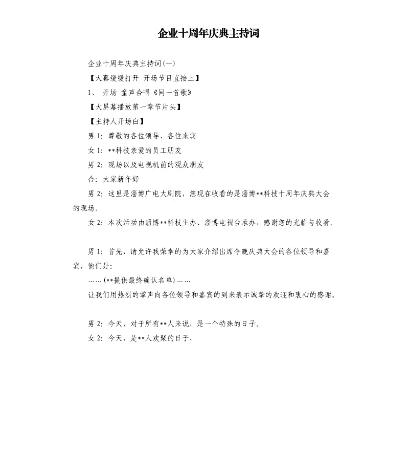 企业十周年庆典主持词.docx_第1页