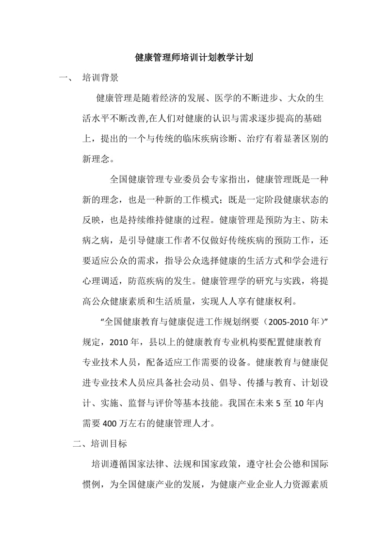 健康管理师培训计划教学计划_第1页