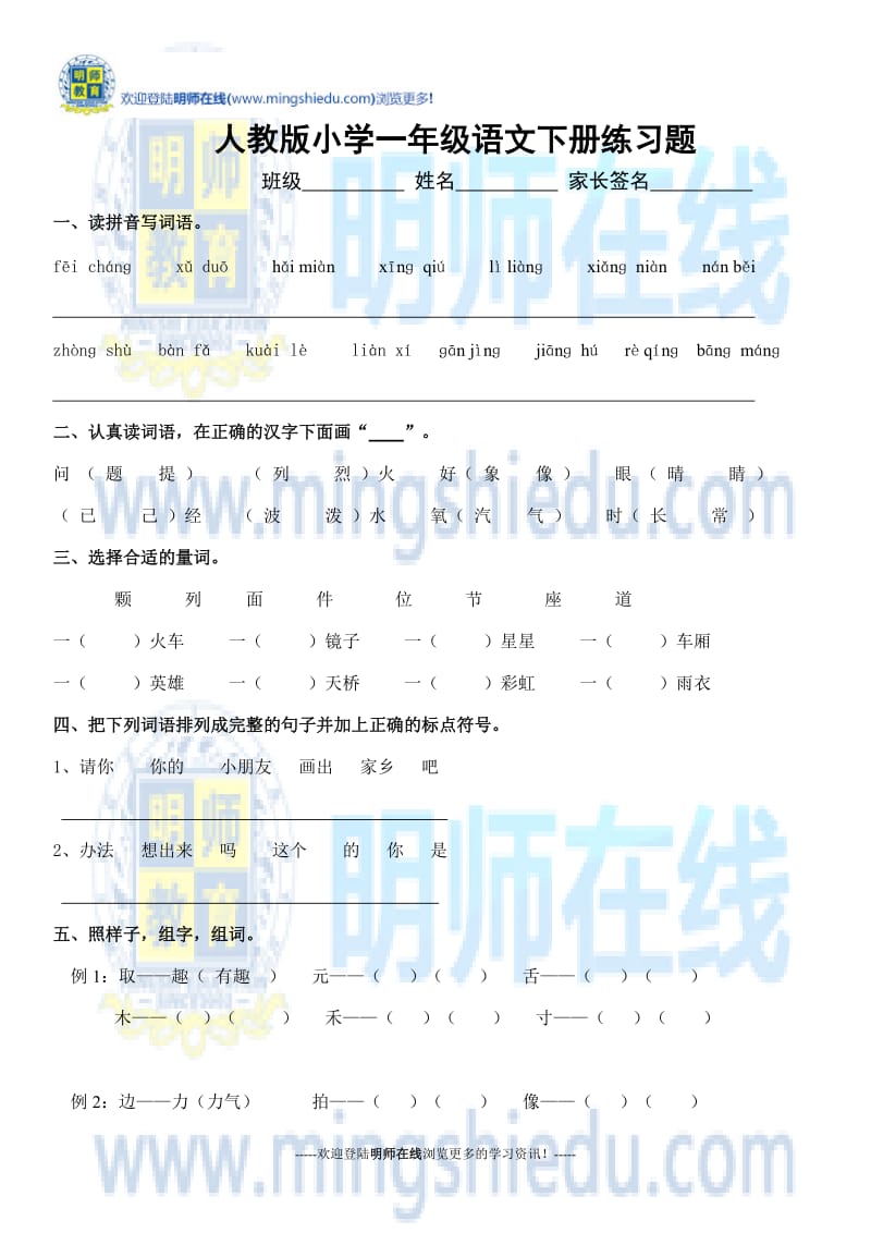 人教版小学一年级语文下册练习题_第1页