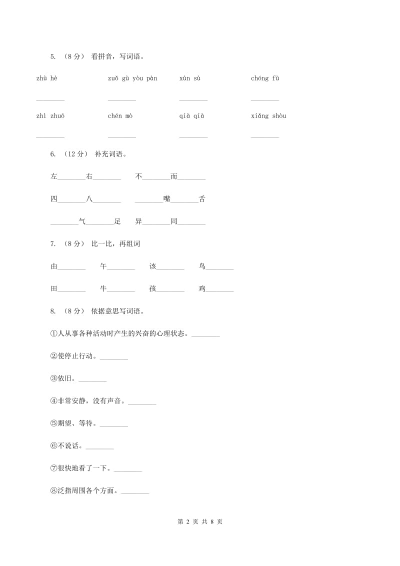 人教版语文三年级下册第五组第17课《可贵的沉默》同步练习C卷_第2页