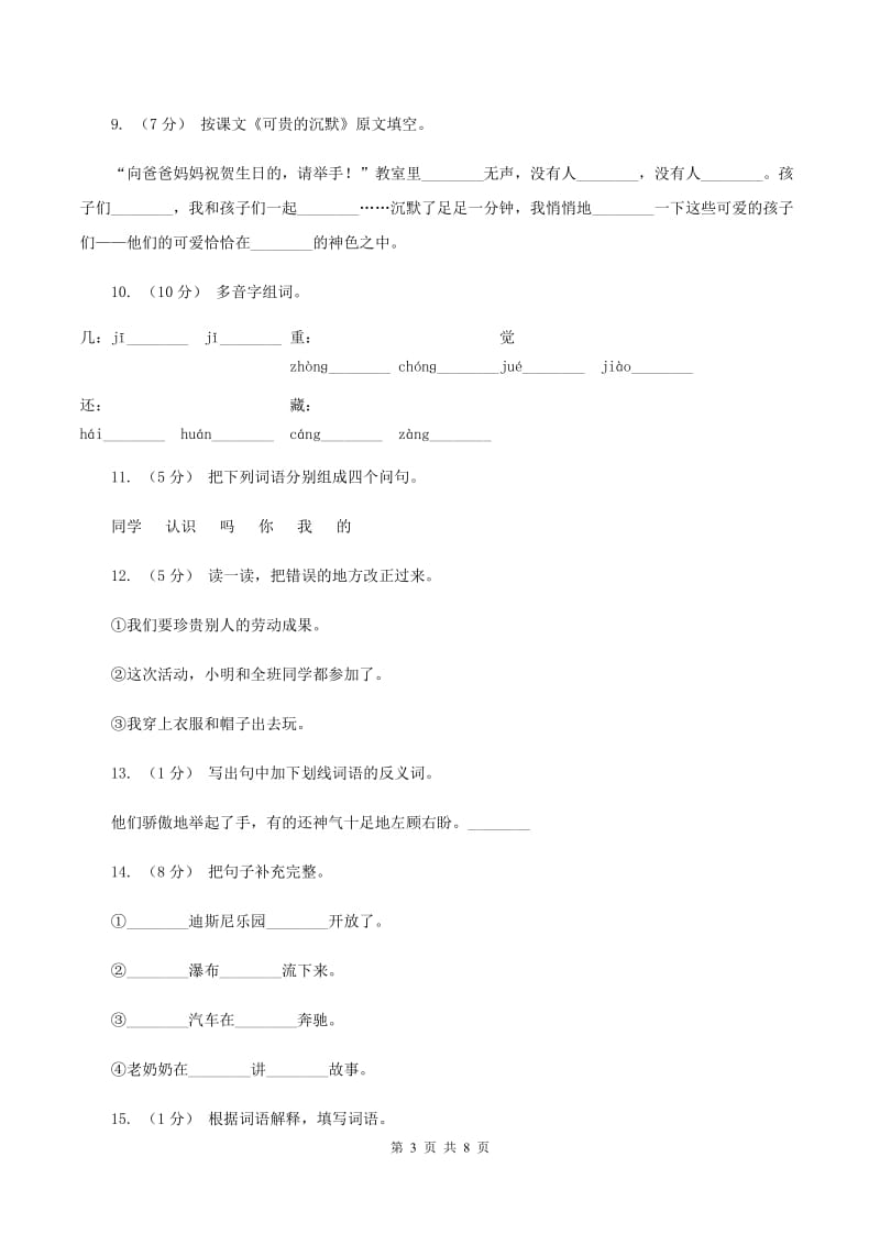 人教版语文三年级下册第五组第17课《可贵的沉默》同步练习C卷_第3页