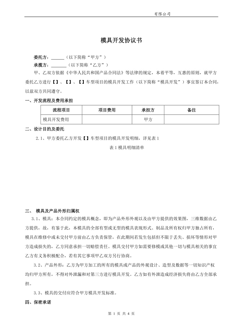 模具开发协议_第1页