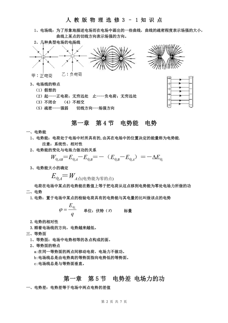 人教版高中物理选修3-1知识点归纳总结_第2页