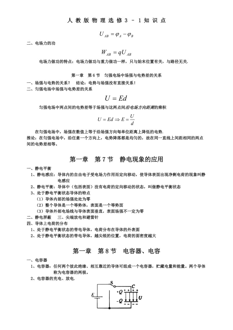 人教版高中物理选修3-1知识点归纳总结_第3页