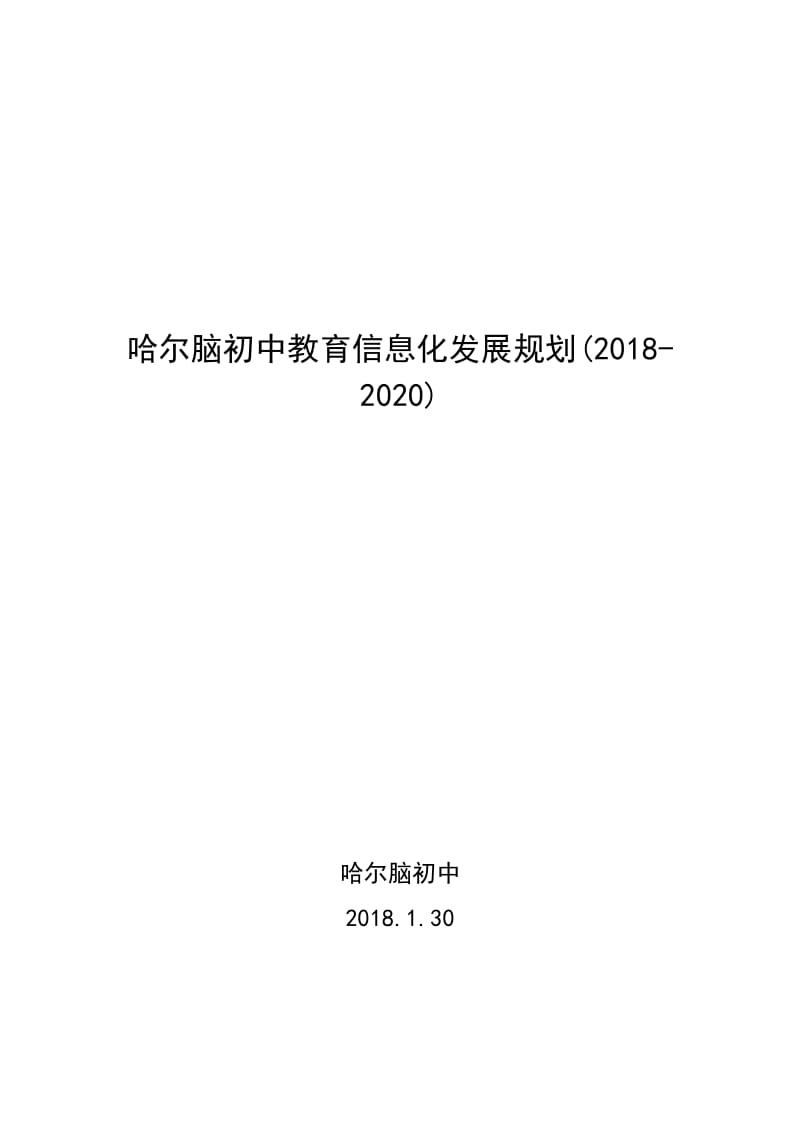 哈尔脑初中教育信息化发展规划(2018-2020)_第1页