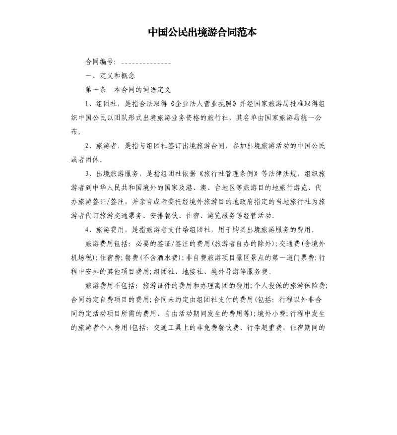 中国公民出境游合同范本.docx_第1页