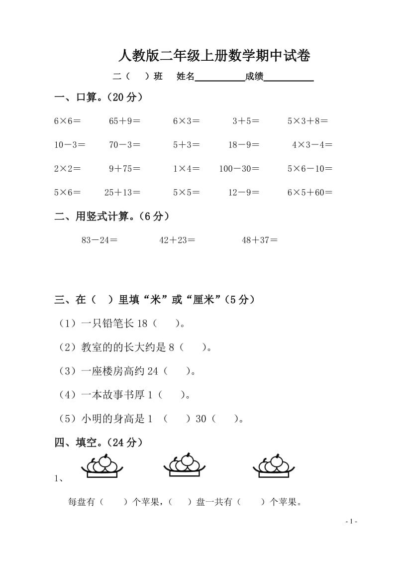 人教版二年级上册数学期中试卷_第1页