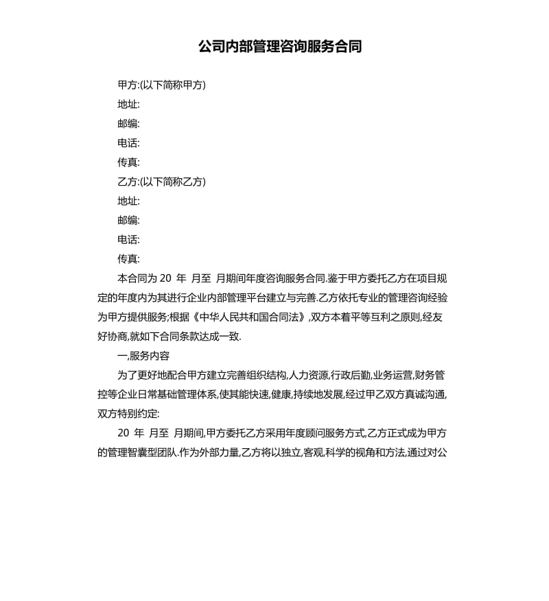 公司内部管理咨询服务合同.docx_第1页