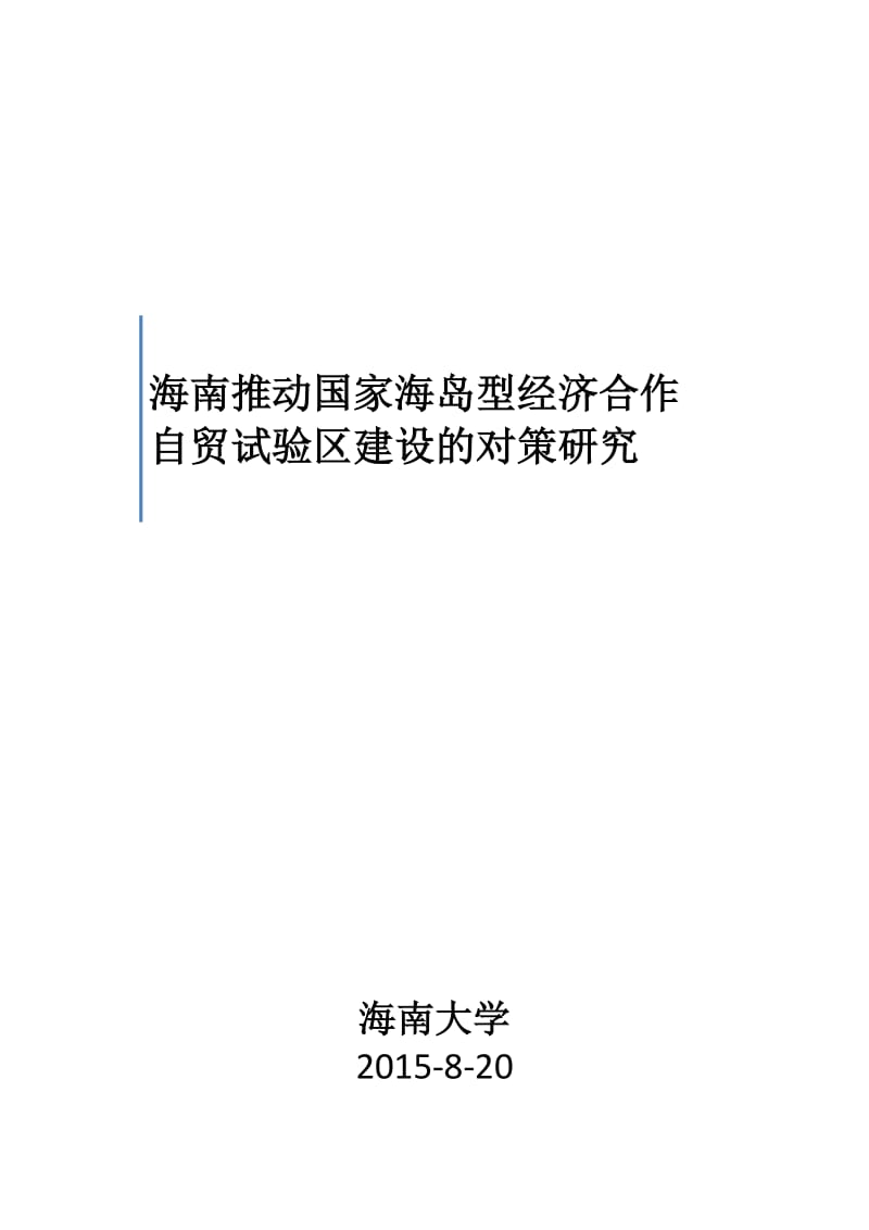 海南自由贸易试验区建设对策研究-【初-8.21】_第1页