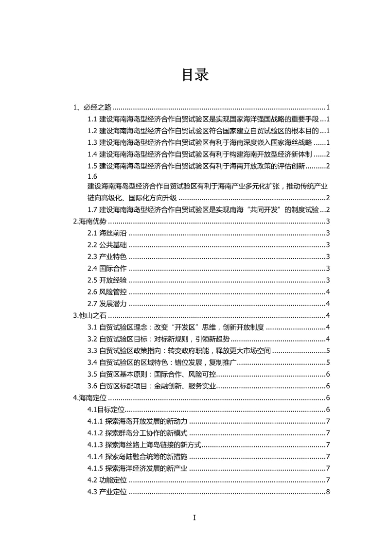 海南自由贸易试验区建设对策研究-【初-8.21】_第2页