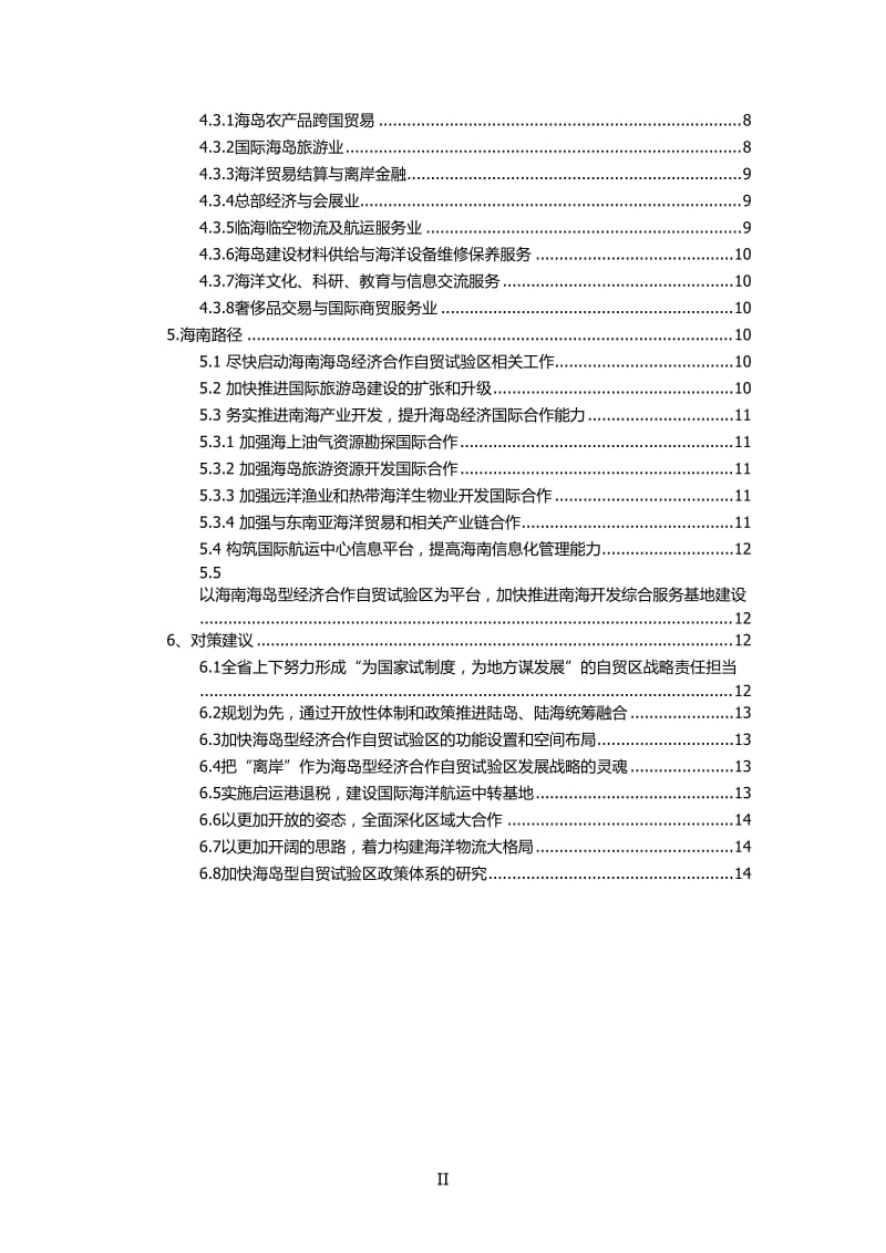 海南自由贸易试验区建设对策研究-【初-8.21】_第3页