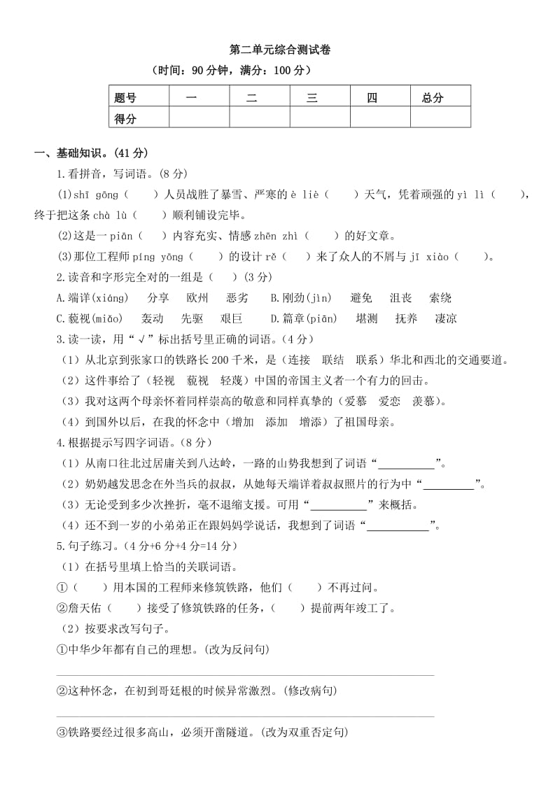 六年级语文上册第二单元综合测试卷_第1页