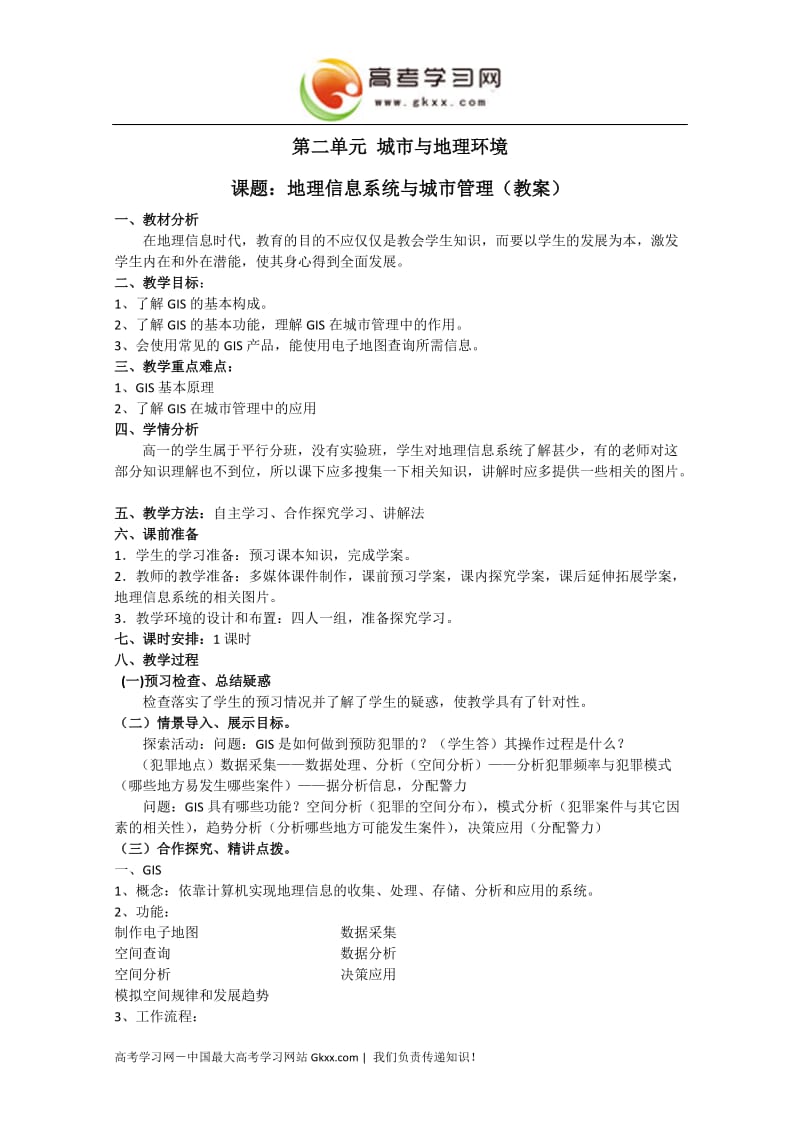 高中地理教学案一体化（鲁教版）：必修二 第2单元 单元活动 地理信息系统与城市管理_第1页