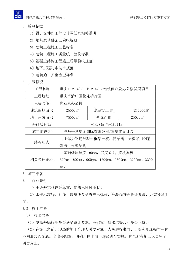 基础垫层与砖胎模施工方案_第1页