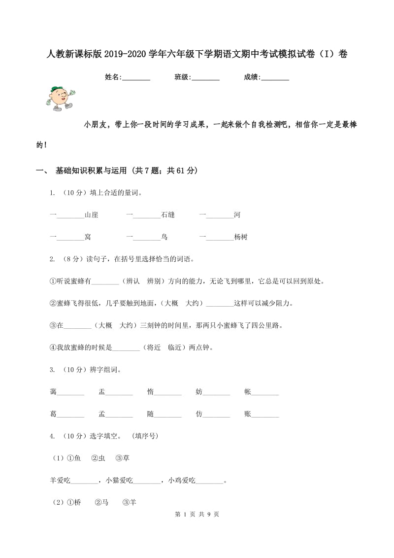 人教新课标版2019-2020学年六年级下学期语文期中考试模拟试卷（I）卷_第1页