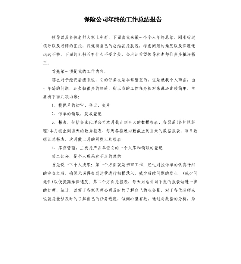 保险公司年终的工作总结报告.docx_第1页