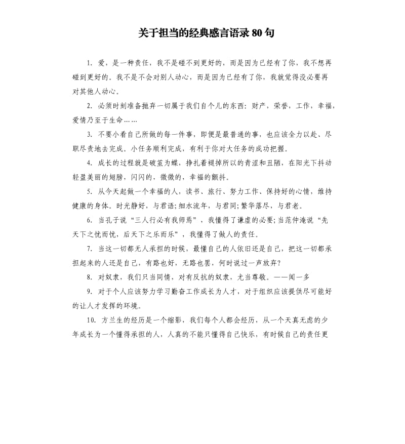 关于担当的经典感言语录80句.docx_第1页