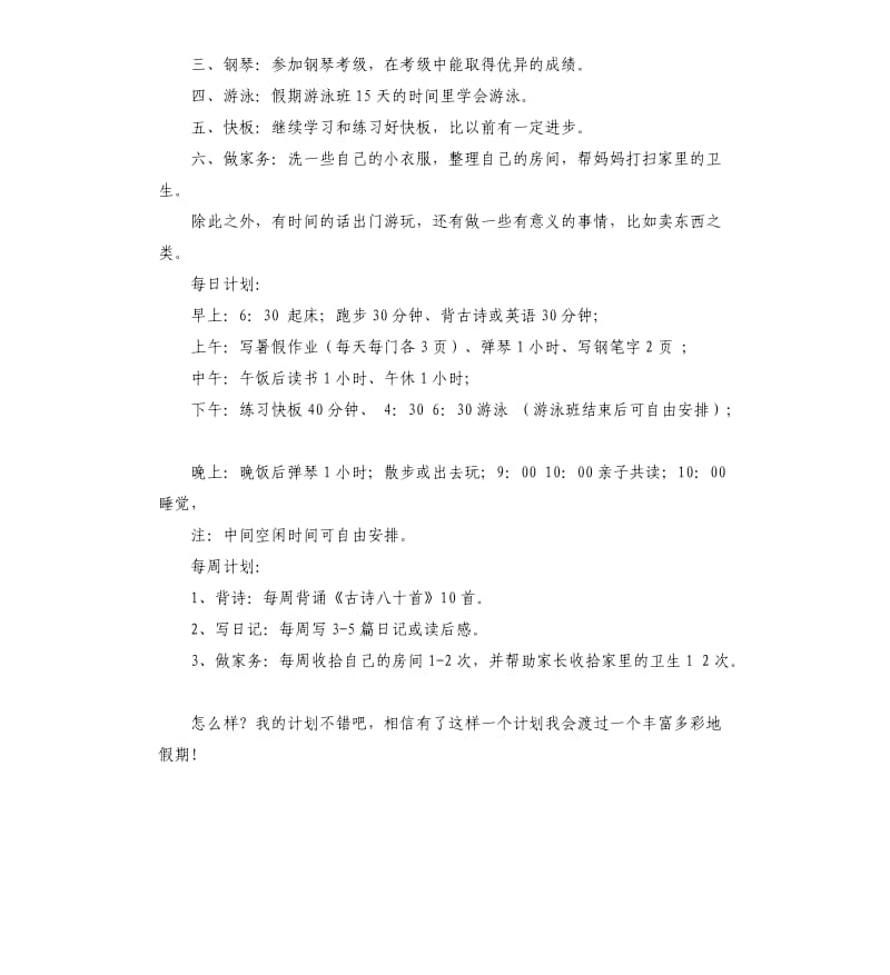 二年级暑假计划三篇.docx_第2页