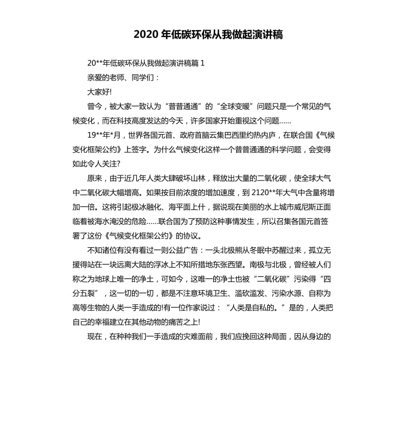 2020年低碳环保从我做起演讲稿.docx_第1页