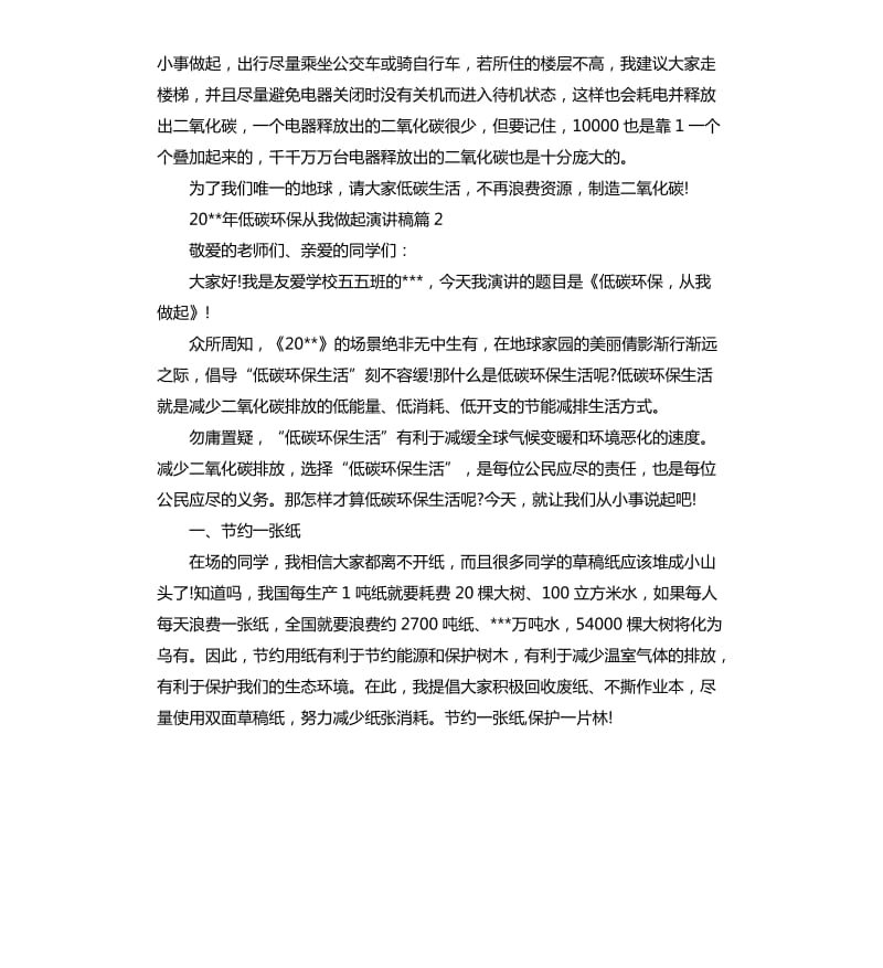 2020年低碳环保从我做起演讲稿.docx_第2页