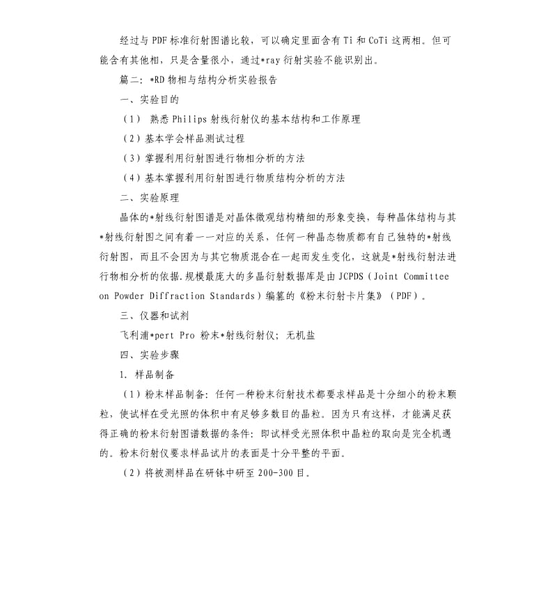 关于xrd物相分析实验报告.docx_第3页