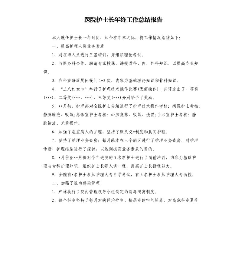 医院护士长年终工作总结报告.docx_第1页