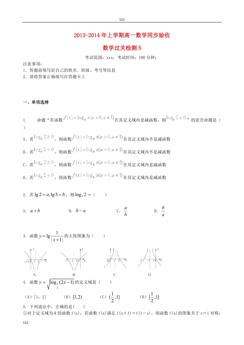 高一数学上学期同步验收过关检测（5）_第1页