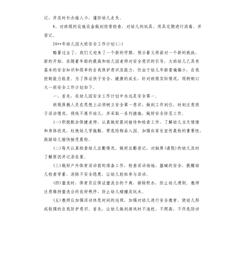 2020年幼儿园大班安全工作计划.docx_第2页