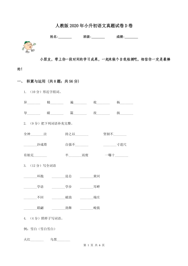 人教版2020年小升初语文真题试卷D卷_第1页