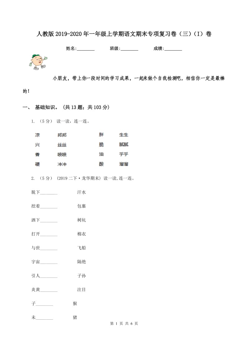 人教版2019-2020年一年级上学期语文期末专项复习卷（三）（I）卷_第1页