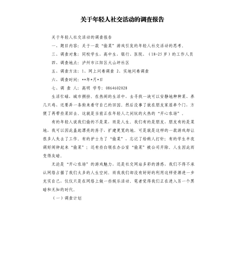 关于年轻人社交活动的调查报告.docx_第1页