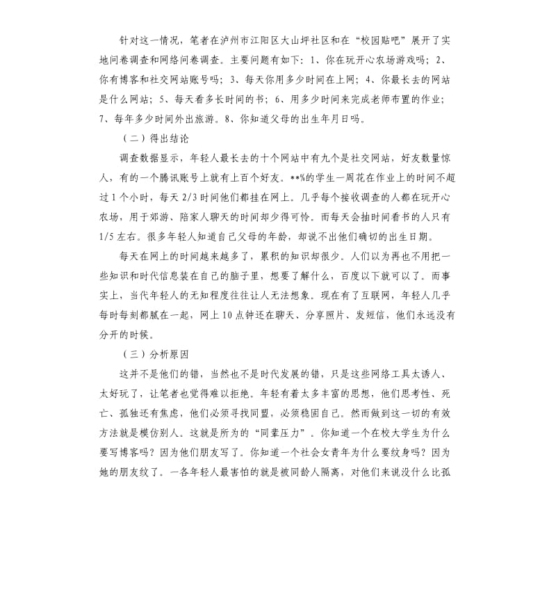 关于年轻人社交活动的调查报告.docx_第2页