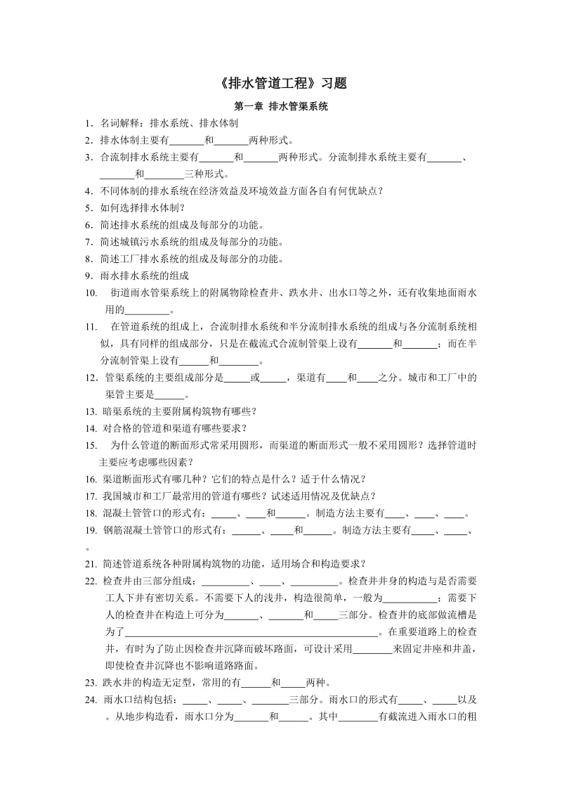 水污染控制工程上册习题_第1页