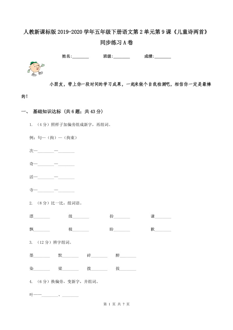 人教新课标版2019-2020学年五年级下册语文第2单元第9课《儿童诗两首》同步练习A卷_第1页