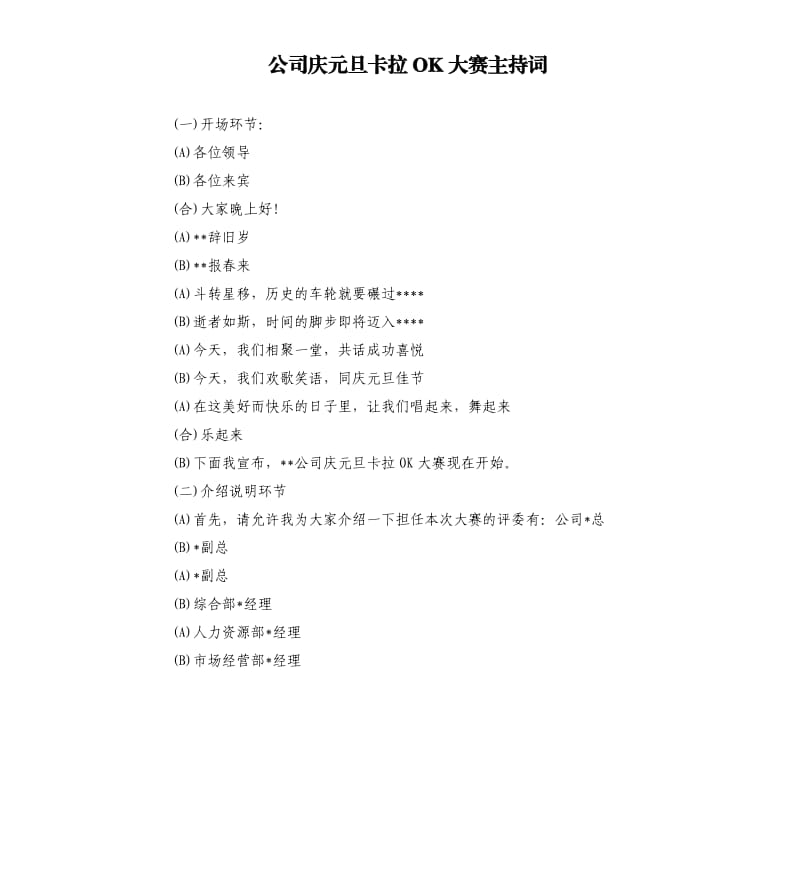 公司庆元旦卡拉OK大赛主持词.docx_第1页