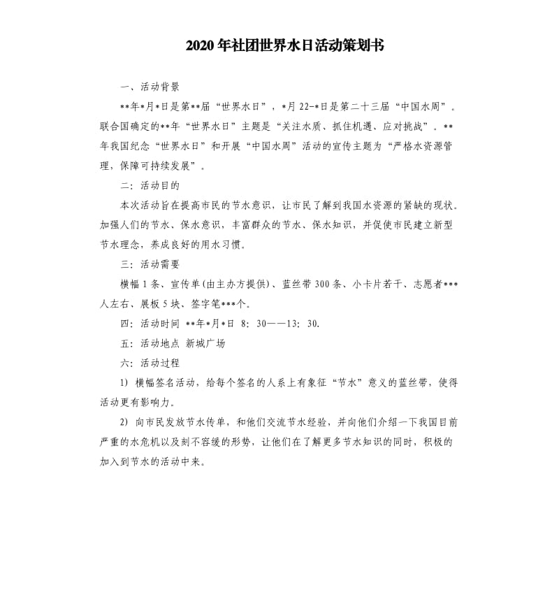 2020年社团世界水日活动策划书.docx_第1页