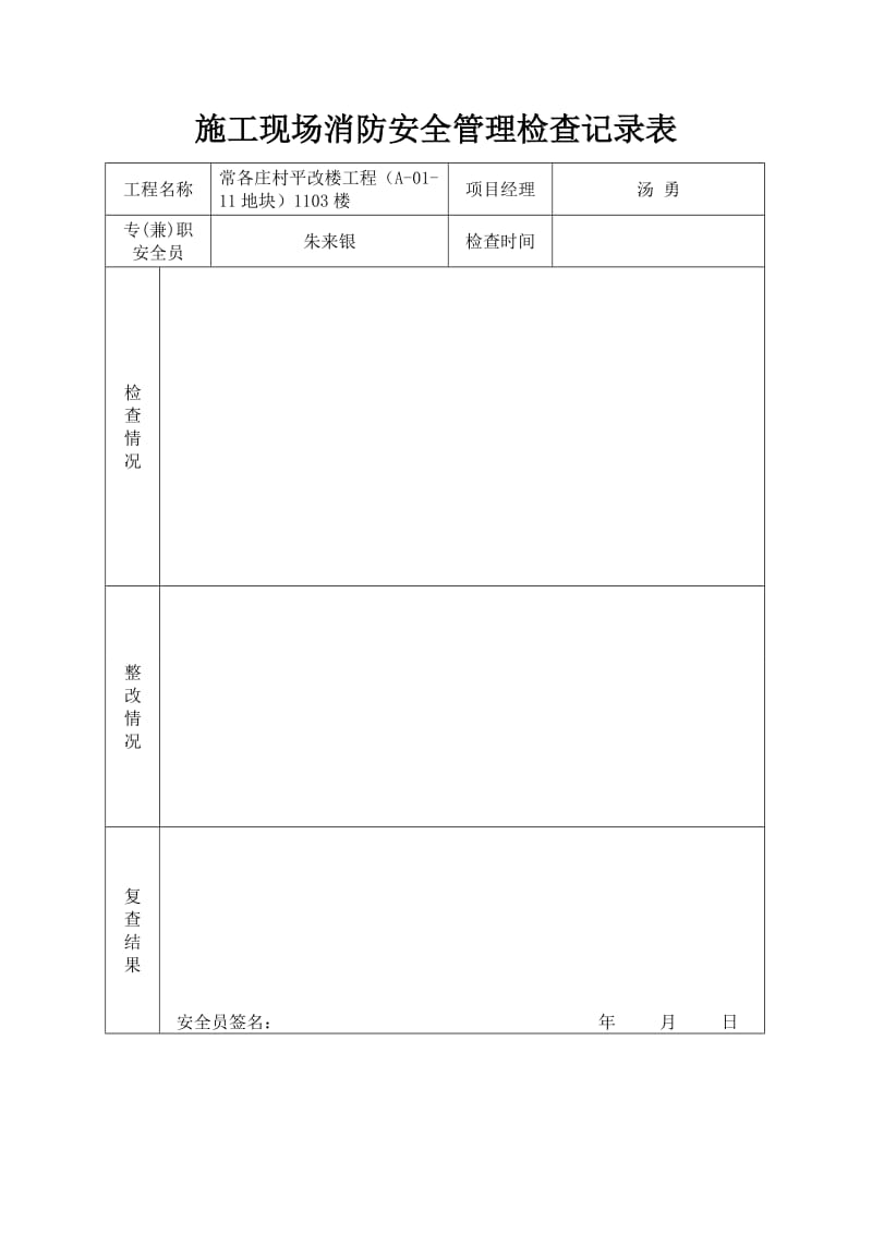 施工现场消防安全管理检查记录表(日巡)_第3页