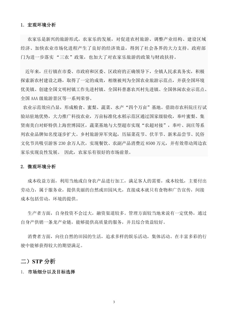 农家乐创业计划书_第3页