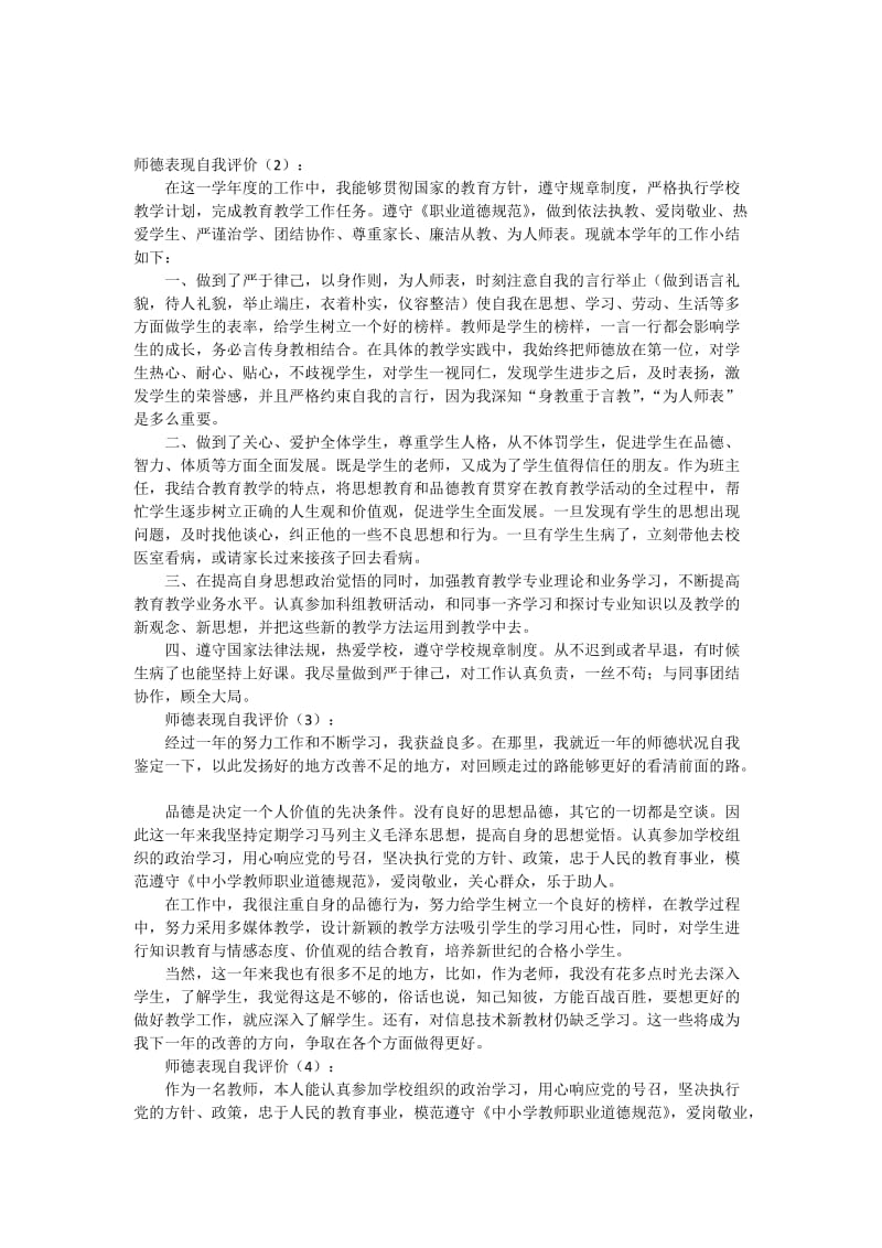 师德表现自我评价-年度考核个人总结_第1页